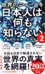 世界のニュースを日本人は何も知らない2 - 未曽有の危機の大狂乱 -