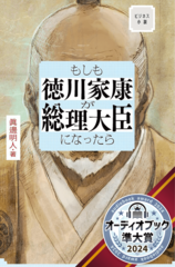 ビジネス小説　もしも徳川家康が総理大臣になったら