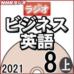 NHK「ラジオビジネス英語」2021.08月号 (上)