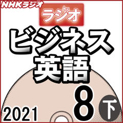 NHK「ラジオビジネス英語」2021.08月号 (下)