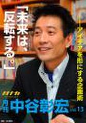 「月刊・中谷彰宏」――「月ナカ」Vol.13「未来は、反転する。」――アイデアを形にする企画術