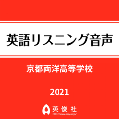 京都両洋高等学校　英語リスニング音声【2021年入試問題】