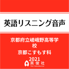 京都府立嵯峨野高等学校　京都こすもす科　英語リスニング音声【2021年入試問題】