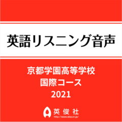京都学園高等学校　国際コース　英語リスニング音声【2021年入試問題】