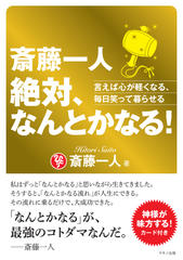 斎藤一人 絶対、なんとかなる！ | 日本最大級のオーディオブック配信サービス audiobook.jp