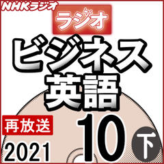 NHK「ラジオビジネス英語」2021.10月号 (下)