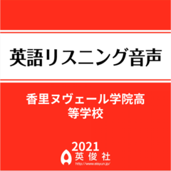 香里ヌヴェール学院高等学校　英語リスニング音声【2021年入試問題】
