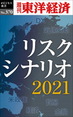 リスクシナリオ　2021―週刊東洋経済eビジネス新書Ｎo.370