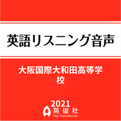 大阪国際大和田高等学校　英語リスニング音声【2021年入試問題】