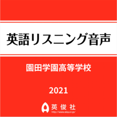 園田学園高等学校　英語リスニング音声【2021年入試問題】