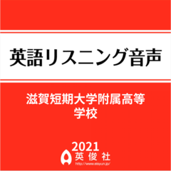 滋賀短期大学附属高等学校　英語リスニング音声【2021年入試問題】