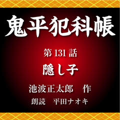 鬼平犯科帳　第131話　隠し子