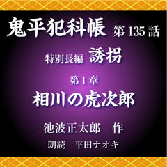 鬼平犯科帳　第135話　特別長編　誘拐　第1章　相川の虎次郎