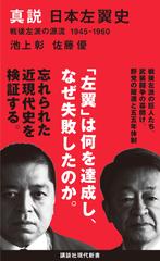 真説 日本左翼史 戦後左派の源流 1945-1960