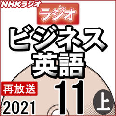 NHK「ラジオビジネス英語」2021.11月号 (上)
