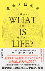 WHAT IS LIFE？（ホワット・イズ・ライフ？）生命とは何か