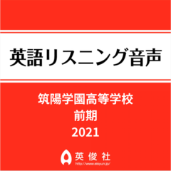 筑陽学園高等学校　前期　英語リスニング音声【2021年入試問題】