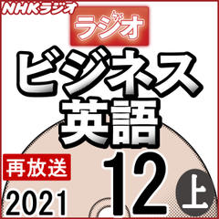 NHK「ラジオビジネス英語」2021.12月号 (上)
