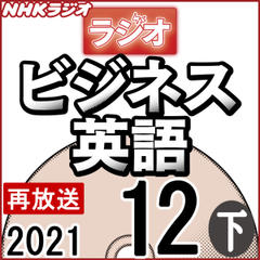 NHK「ラジオビジネス英語」2021.12月号 (下)
