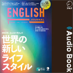 ENGLISH JOURNAL（イングリッシュジャーナル）2022年1月号