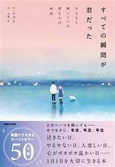 すべての瞬間が君だった きらきら輝いていた僕たちの時間