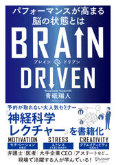 BRAIN DRIVEN（ブレインドリブン）パフォーマンスが高まる脳の状態とは