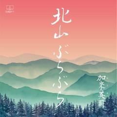 北山ぶらぶら