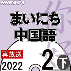 NHK「まいにち中国語」 2022.02月号（下）
