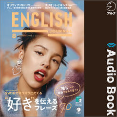 ENGLISH JOURNAL（イングリッシュジャーナル）2022年8月号