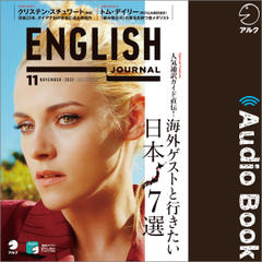 ENGLISH JOURNAL（イングリッシュジャーナル）2022年11月号