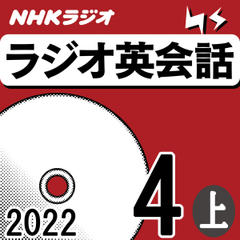 NHK「ラジオ英会話　～ハートでつかめ！英語の極意～」2022.04月号 (上)