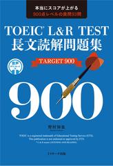 TOEICR® L&R TEST長文読解問題集 TARGET 900[Jリサーチ出版]