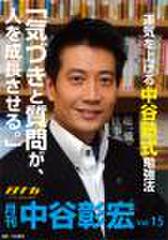 「月刊・中谷彰宏」――「月ナカ」Vol.15「気づきと質問が、人を成長させる。」――運気を上げる中谷塾式勉強法