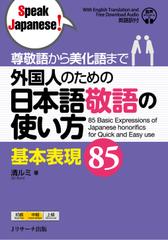 尊敬語から美化語まで 外国人のための日本語敬語の使い方 基本表現85 Track 1-60 [Jリサーチ出版]