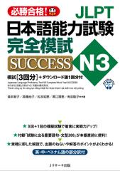 日本語能力試験N3 完全模試SUCCESS　模擬試験第1回 [Jリサーチ出版]