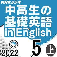 NHK「中高生の基礎英語 in English」2022.05月号 (上)
