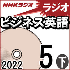 NHK「ラジオビジネス英語」2022.05月号 (下)
