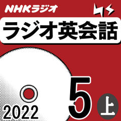 NHK「ラジオ英会話　～ハートでつかめ！英語の極意～」2022.05月号 (上)