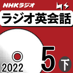 NHK「ラジオ英会話　～ハートでつかめ！英語の極意～」2022.05月号 (下)