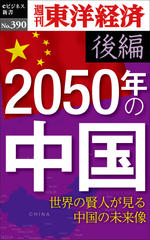 2050年の中国〈後編〉―週刊東洋経済eビジネス新書No.390
