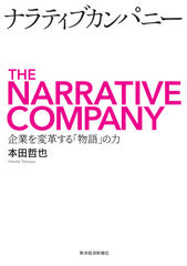 ナラティブカンパニー: 企業を変革する「物語」の力
