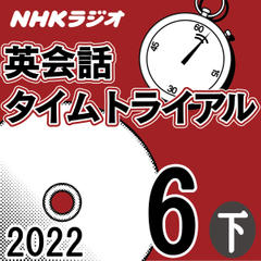 NHK「英会話タイムトライアル」2022.06月号 (下)