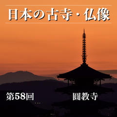 日本の古寺・仏像　第五十八回　「西の比叡山」と呼ばれる播磨の名刹　圓教寺
