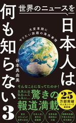 世界のニュースを日本人は何も知らない3 - 大変革期にやりたい放題の海外事情