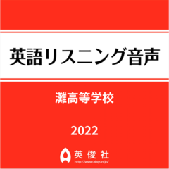 灘高等学校　英語リスニング音声【2022年入試問題】