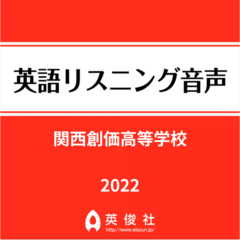 関西創価高等学校　英語リスニング音声【2022年入試問題】