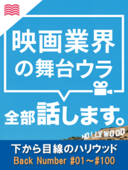 下から目線のハリウッド ～映画業界の舞台ウラ全部話します～　バックナンバーvol.1