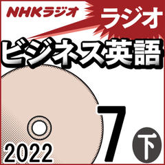 NHK「ラジオビジネス英語」2022.07月号 (下)