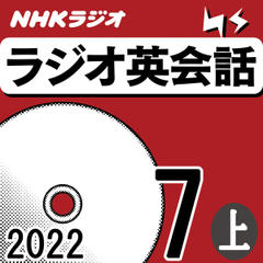 NHK「ラジオ英会話　～ハートでつかめ！英語の極意～」2022.07月号 (上)