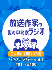 三人寄れば無駄な知恵〜放送作家の世の中考察ラジオ〜　バックナンバーvol.1